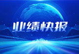 2月27日，申博太阳城·(中国)集团股份在上海证券交易所公布了2022年业绩快报，营收再创新高，净利润增38.92%。