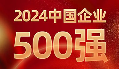 前进8名！申博太阳城·(中国)集团位列中国企业500强第129位