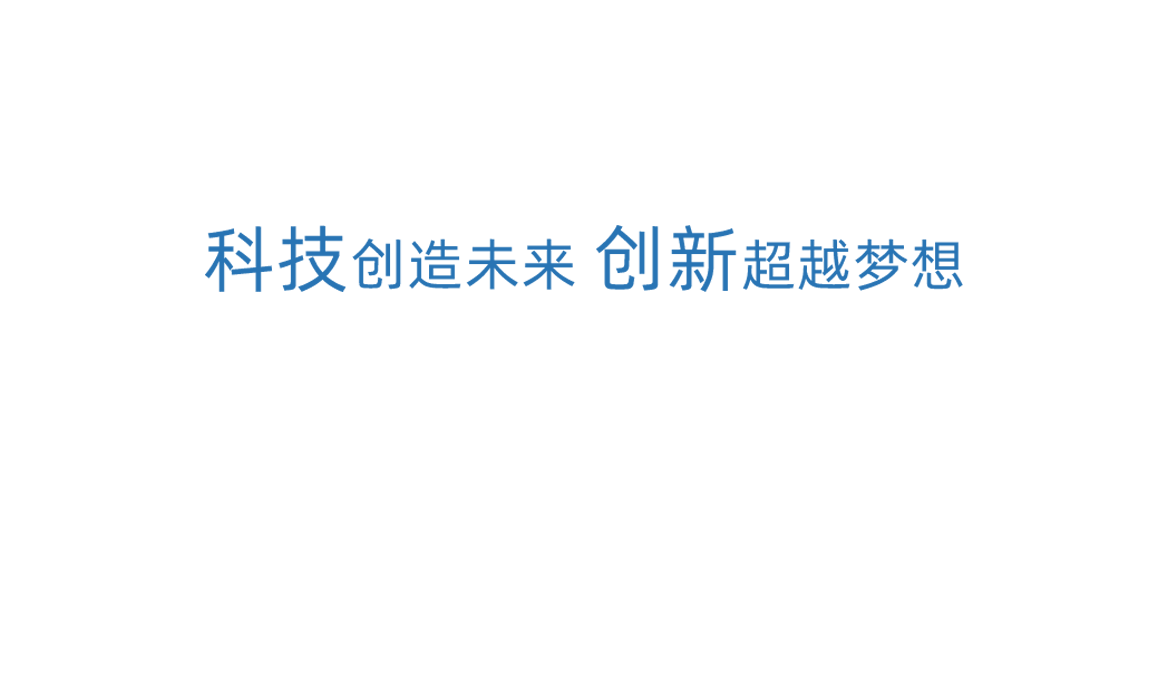 申博太阳城·(中国)集团科技创新