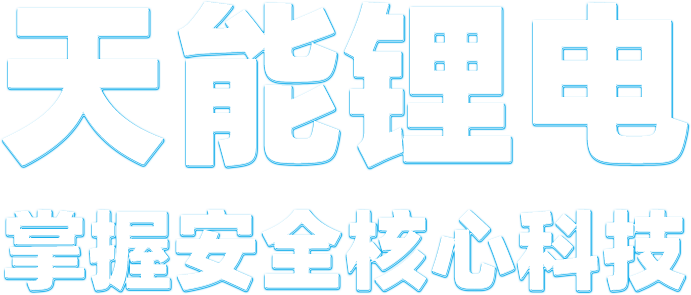 申博太阳城·(中国)集团锂电